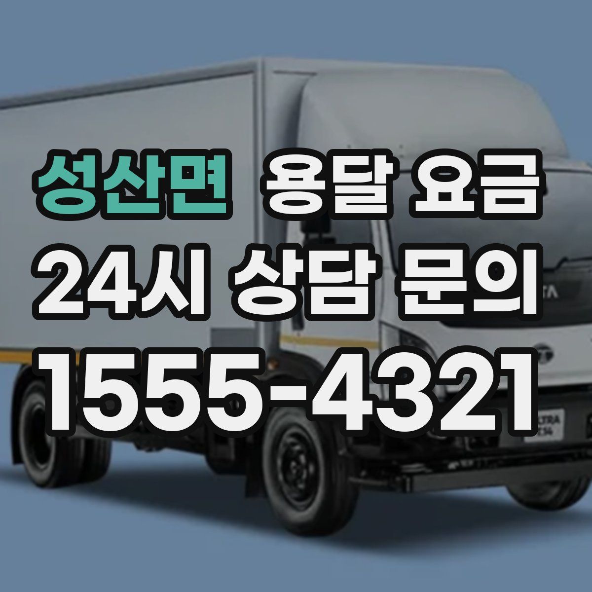 성산면 용달 요금