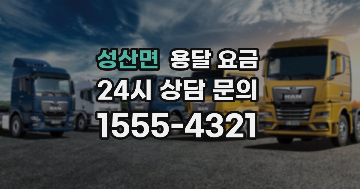 성산면 용달 요금