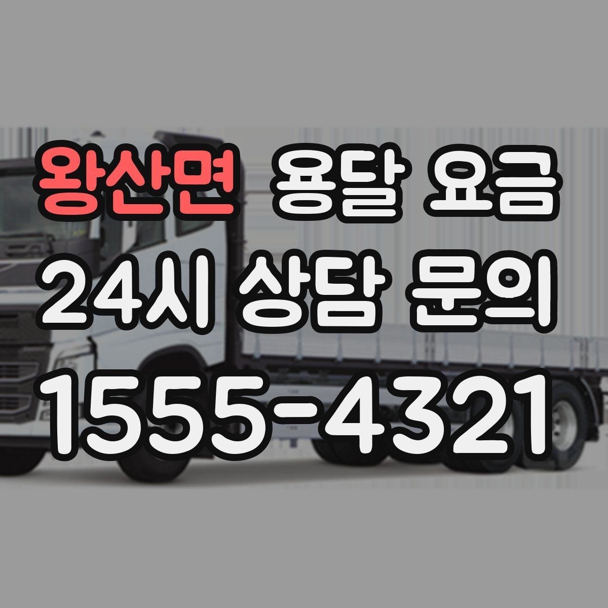 왕산면 용달 요금 노하우 있는 업체 특징