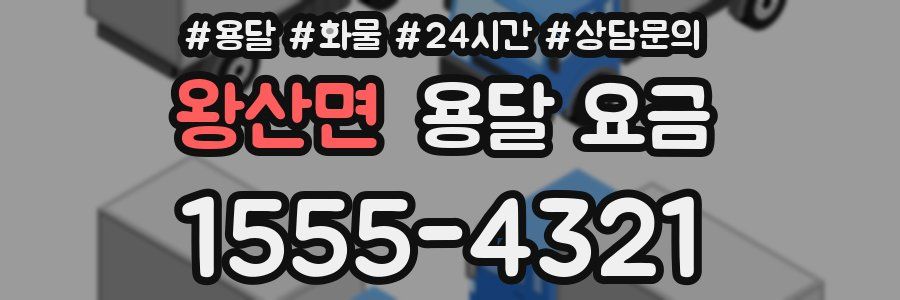 왕산면 용달 요금