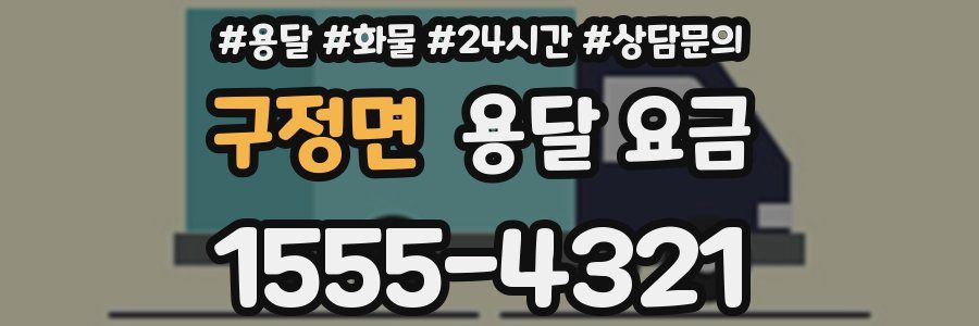 구정면 용달 요금