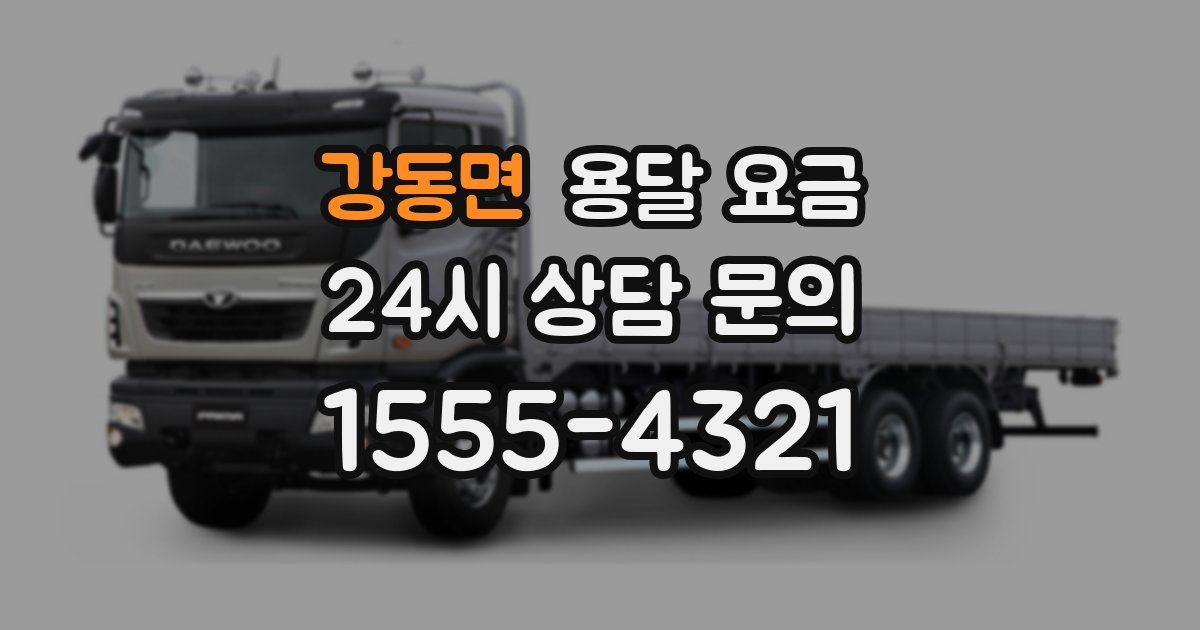 강동면 용달 요금