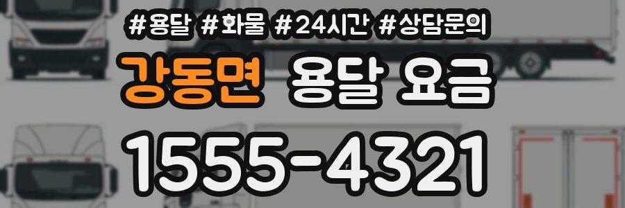 강동면 용달 요금