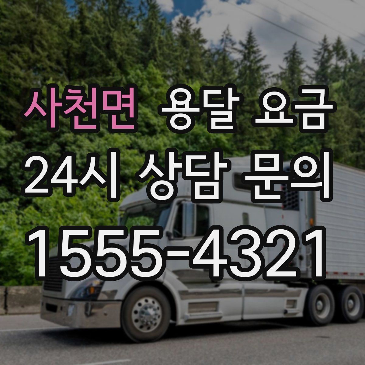 사천면 용달 요금 골목 진입 어려울 때 발생하는 추가 비용