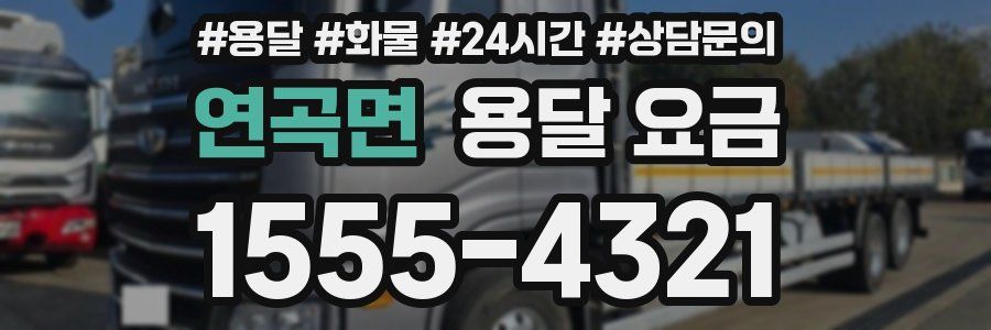 연곡면 용달 요금