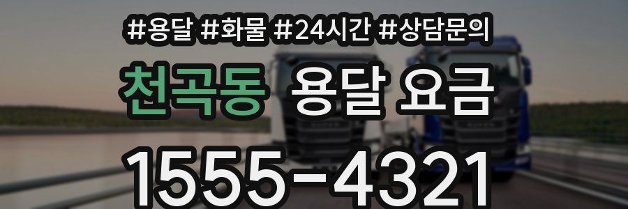 천곡동 용달 요금