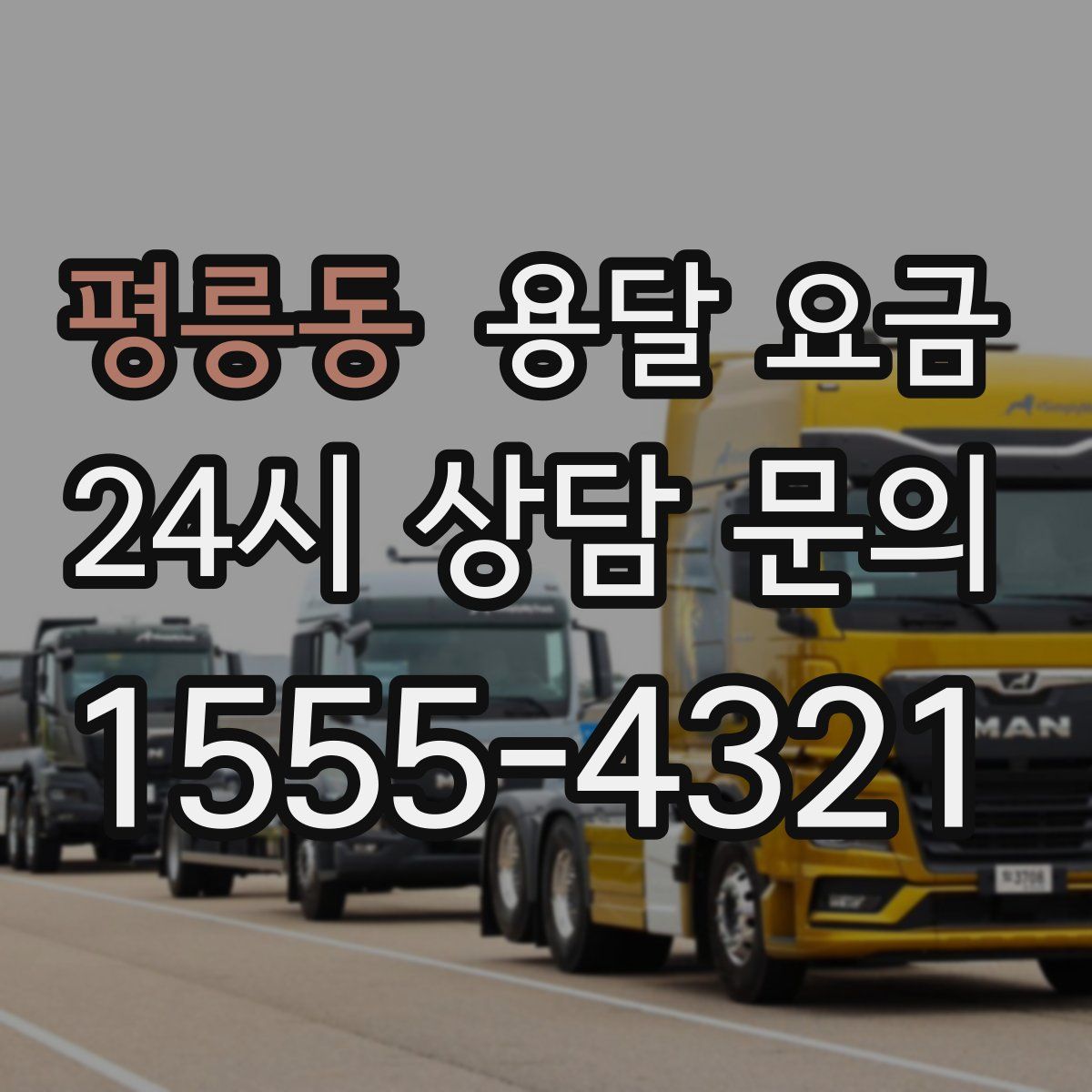 평릉동 용달 요금