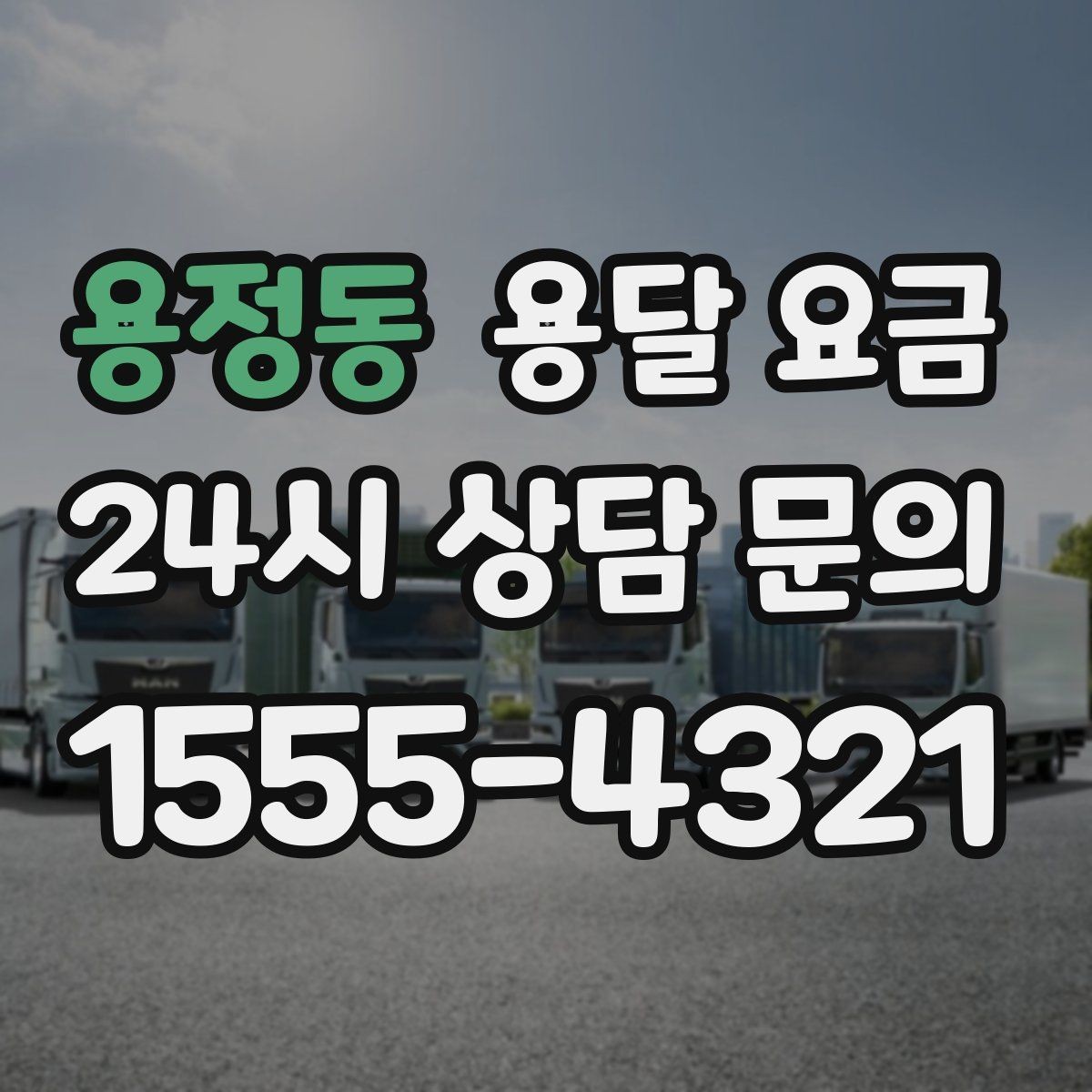 용정동 용달 요금 짐 상하차 방식에 따라 달라지는 구조