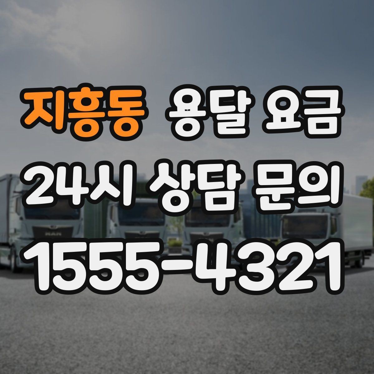 지흥동 용달 요금 단순 운송과 작업 포함 차이