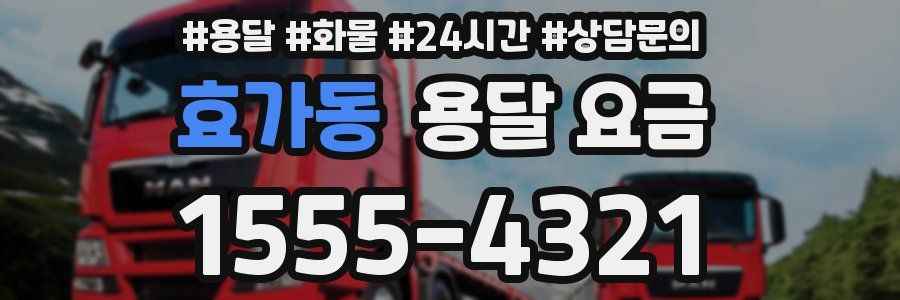 효가동 용달 요금