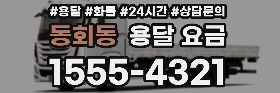 동회동 용달 요금