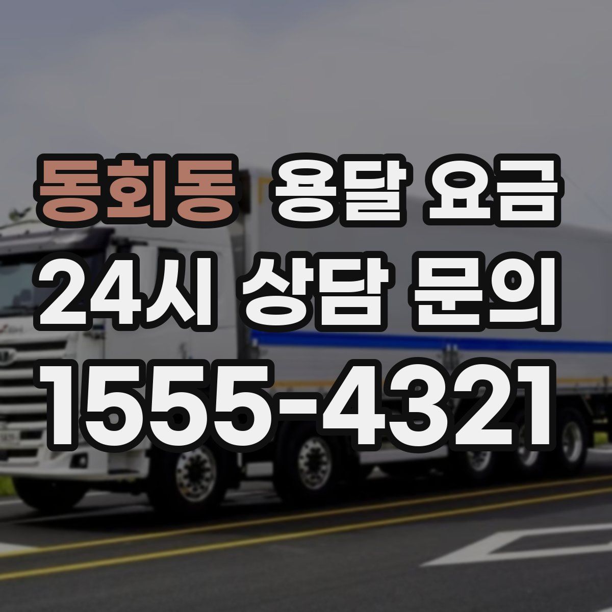 동회동 용달 요금