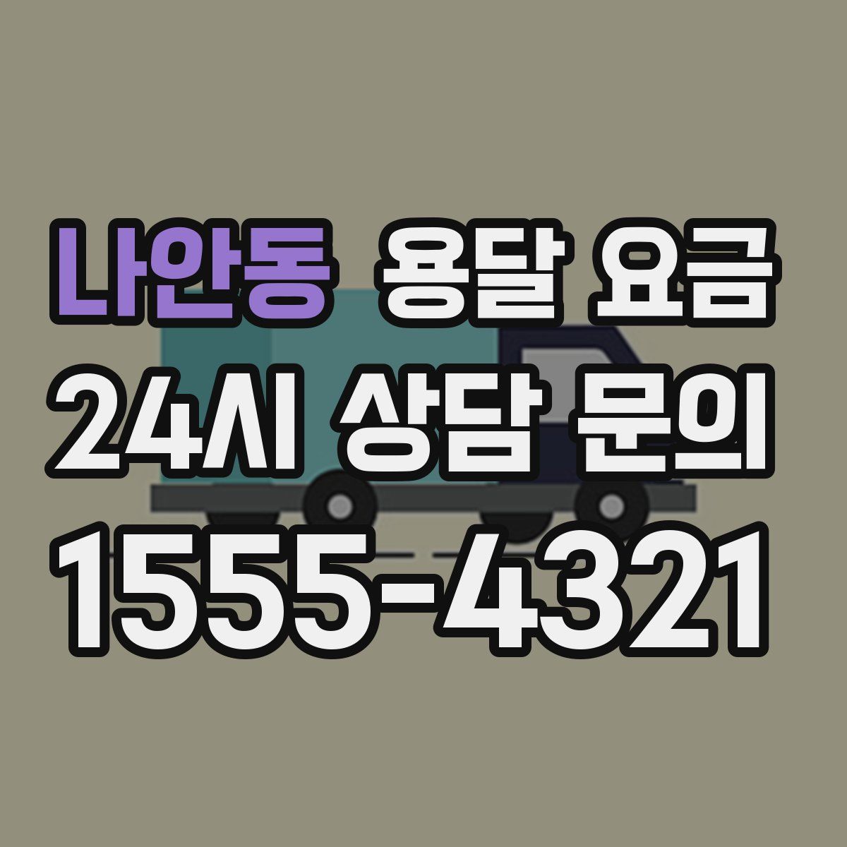 나안동 용달 요금