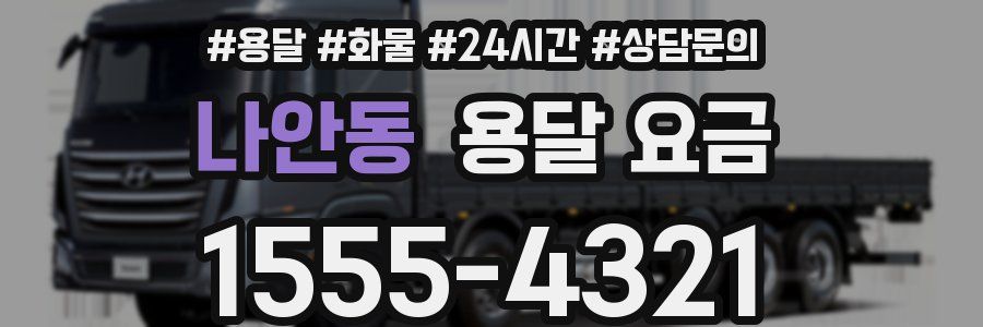 나안동 용달 요금