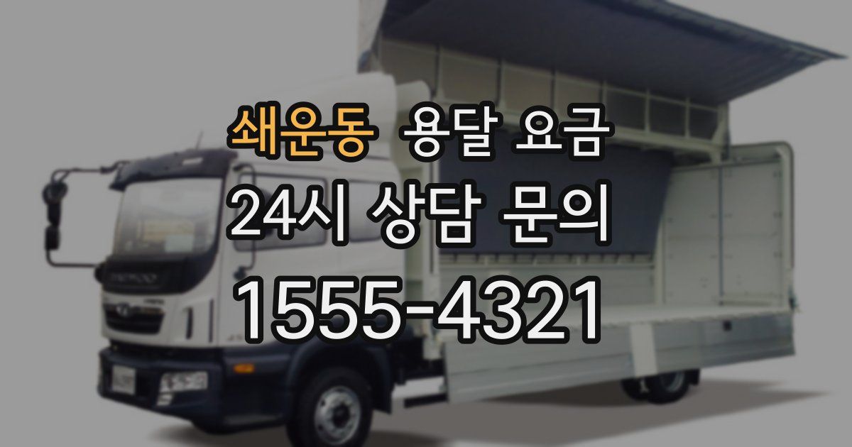 쇄운동 용달 요금