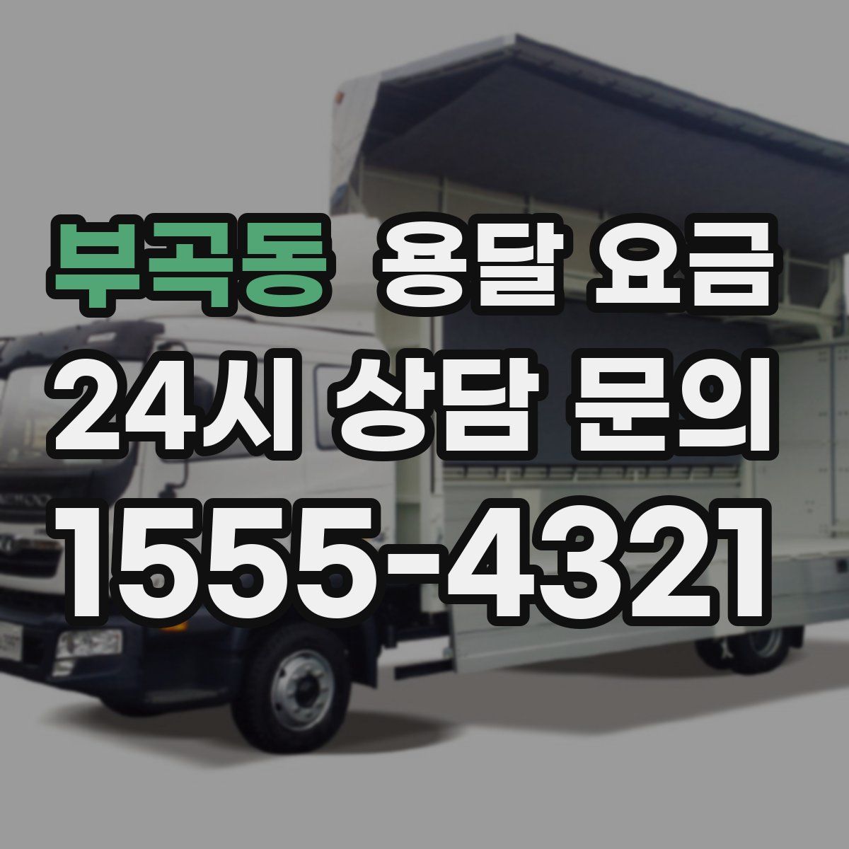 부곡동 용달 요금