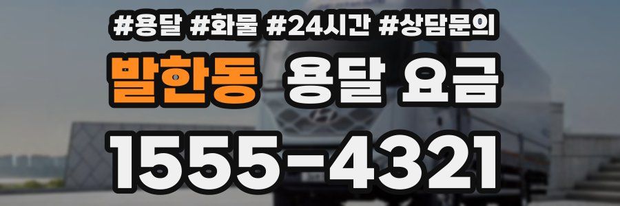 발한동 용달 요금