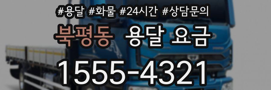 북평동 용달 요금