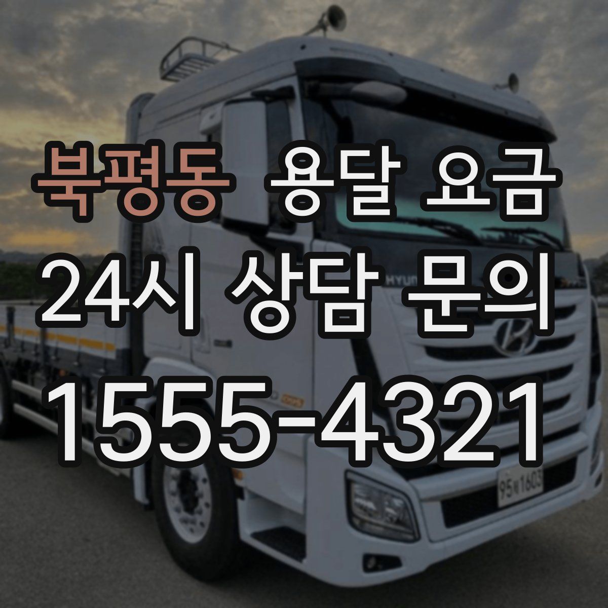 북평동 용달 요금