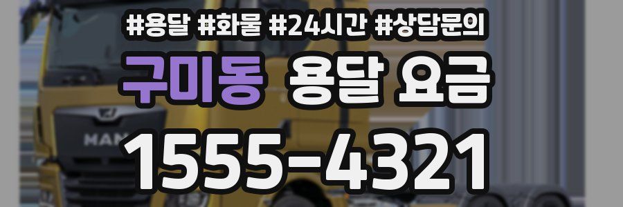 구미동 용달 요금