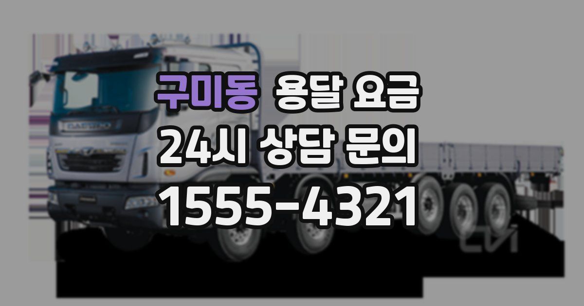 구미동 용달 요금