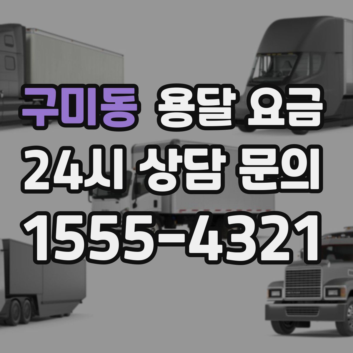 구미동 용달 요금