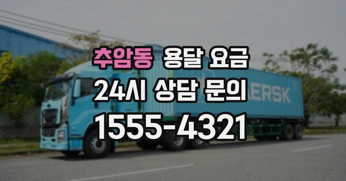 추암동 용달 요금