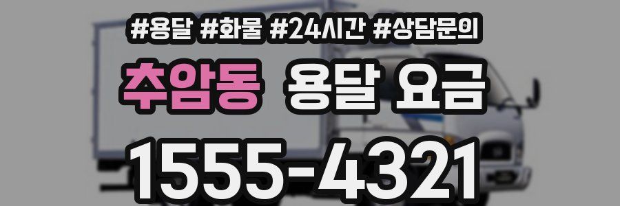 추암동 용달 요금