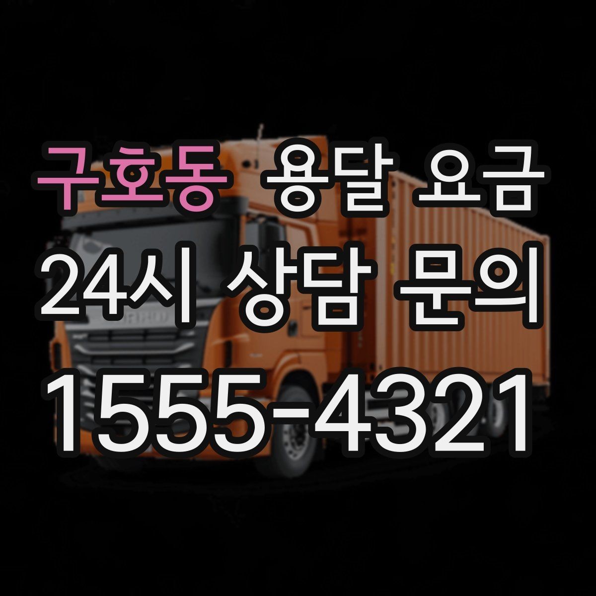 구호동 용달 요금 기본 요금 구조 쉽게 설명