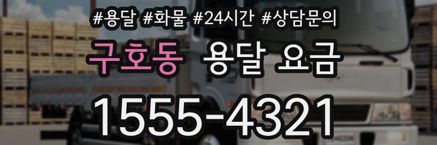 구호동 용달 요금