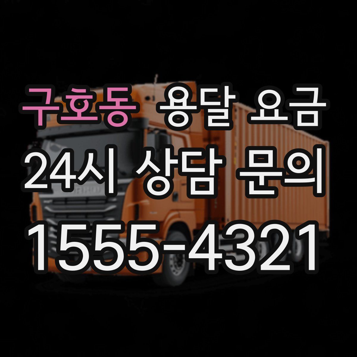 구호동 용달 요금