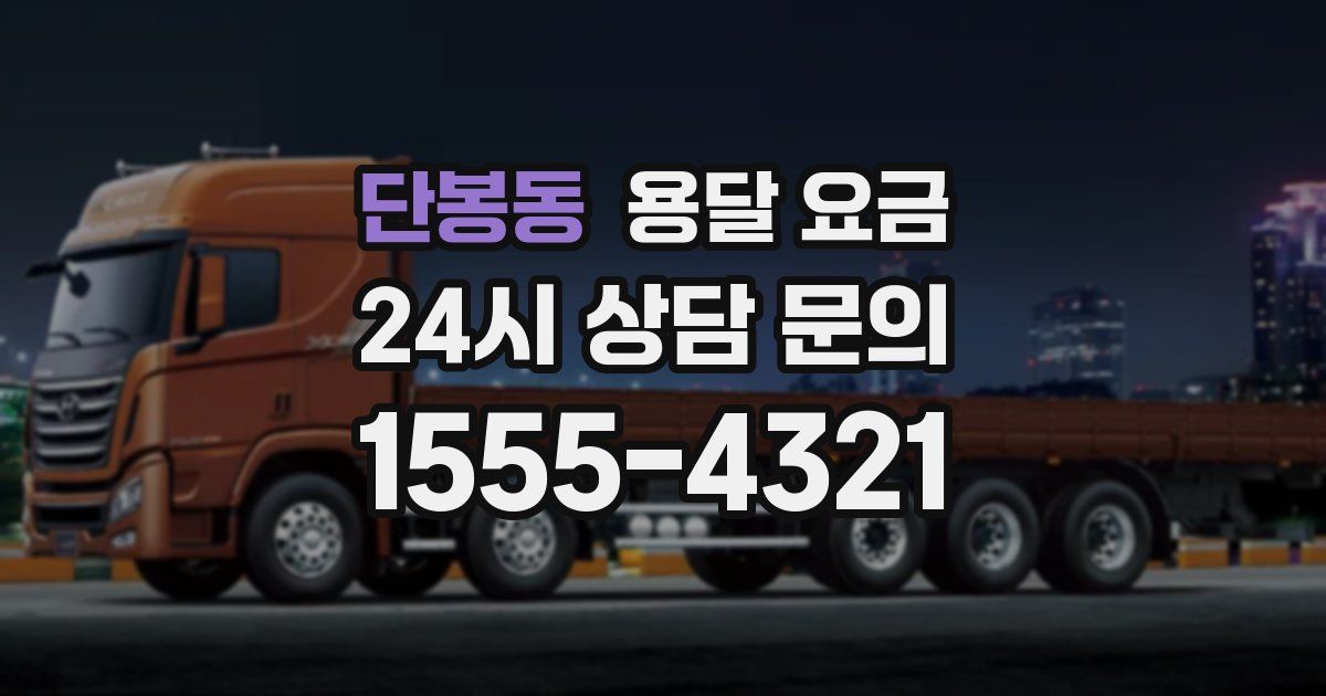 단봉동 용달 요금