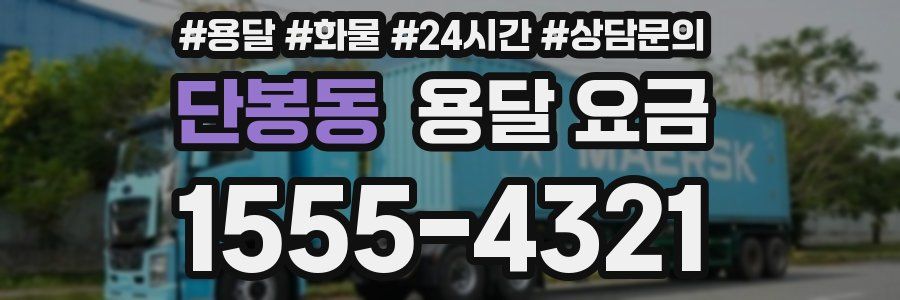 단봉동 용달 요금