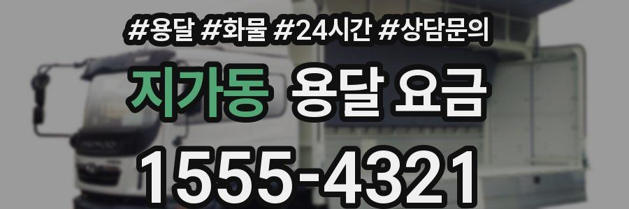 지가동 용달 요금