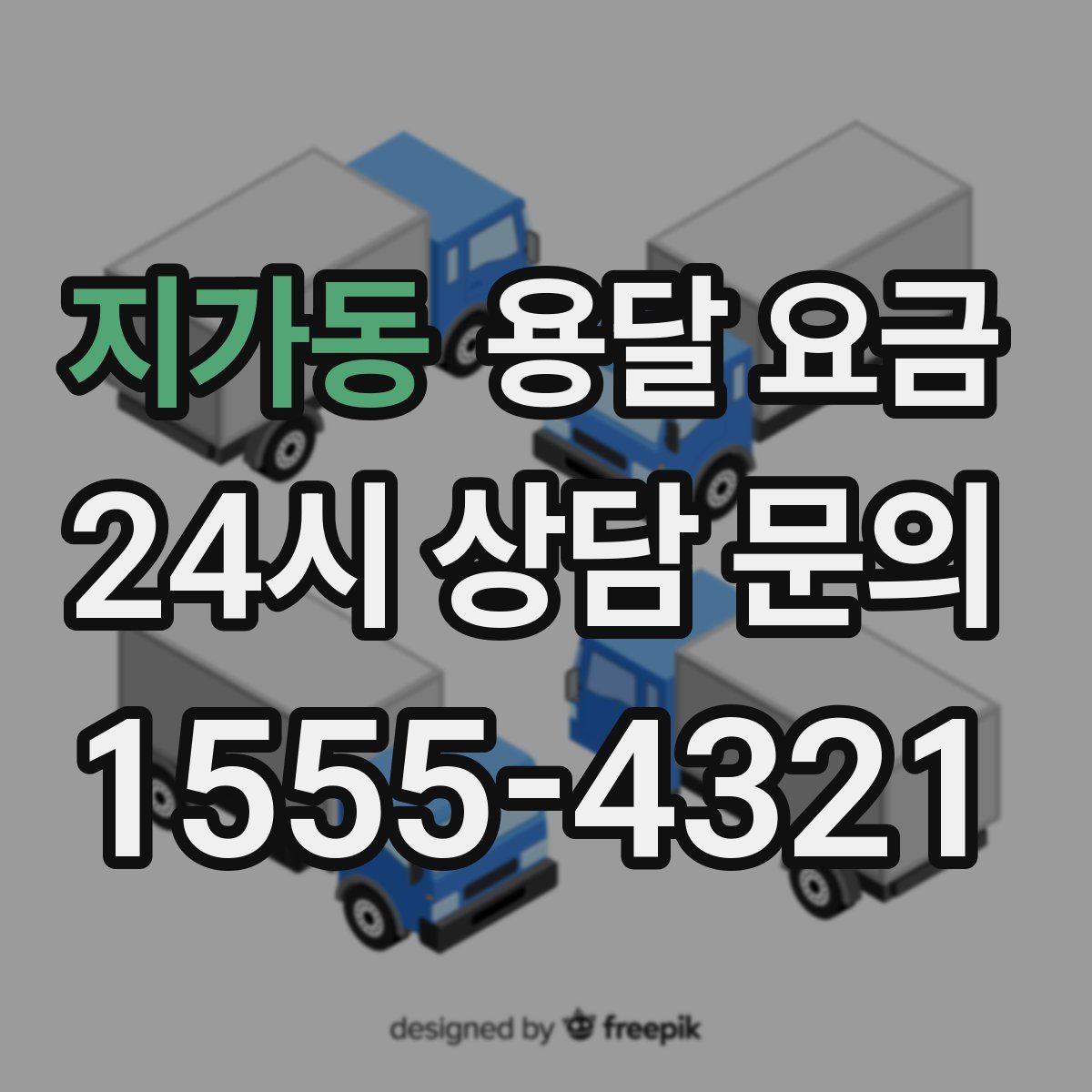 지가동 용달 요금