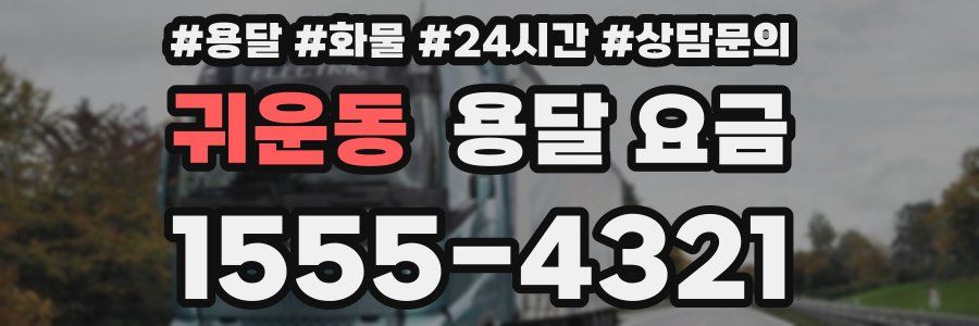 귀운동 용달 요금