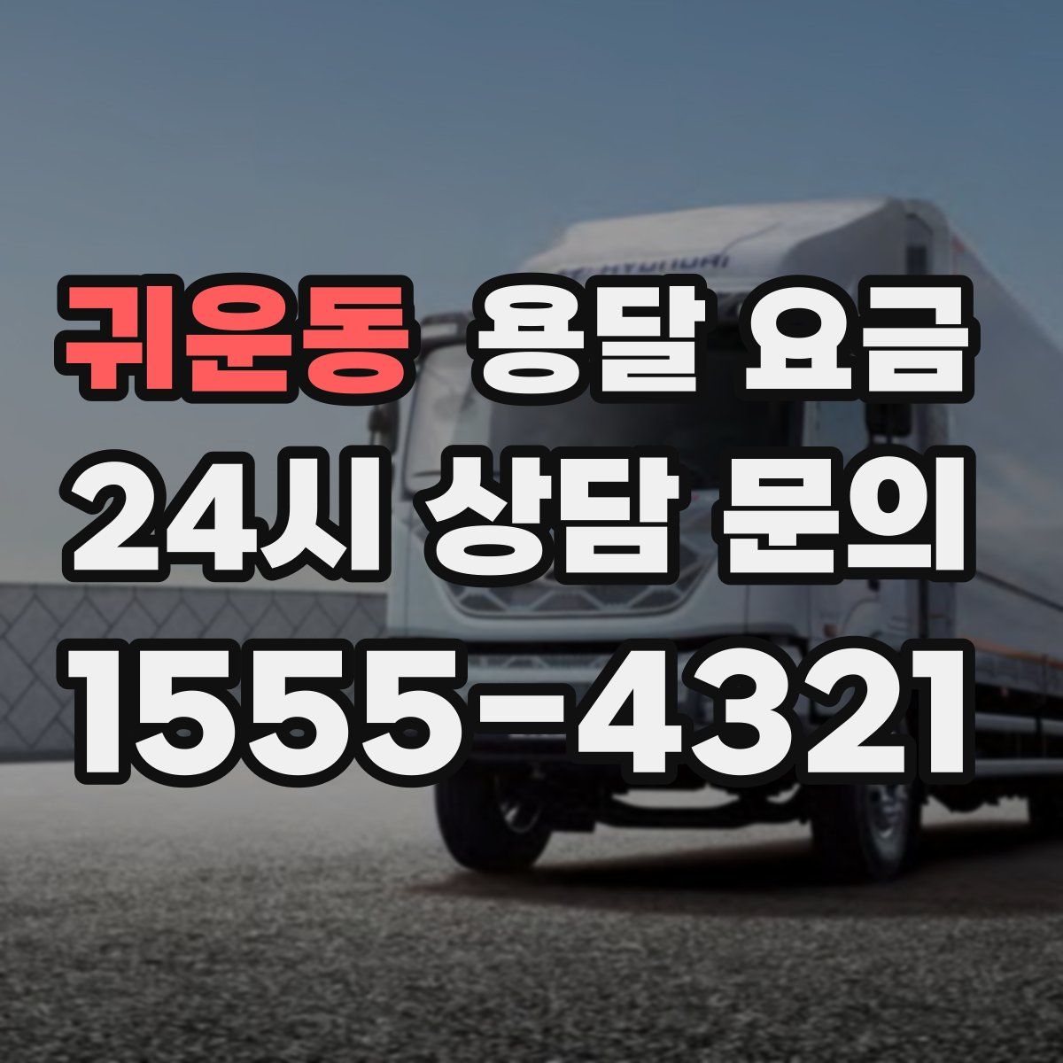 귀운동 용달 요금