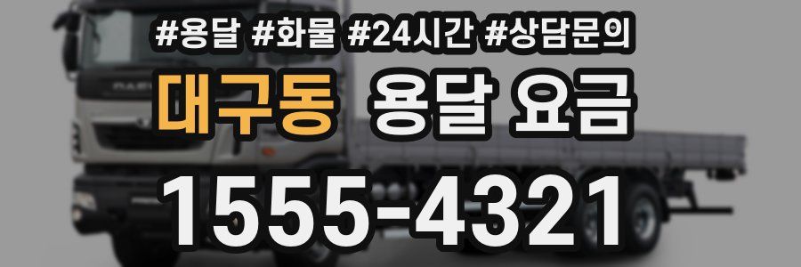 대구동 용달 요금