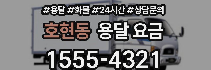 호현동 용달 요금