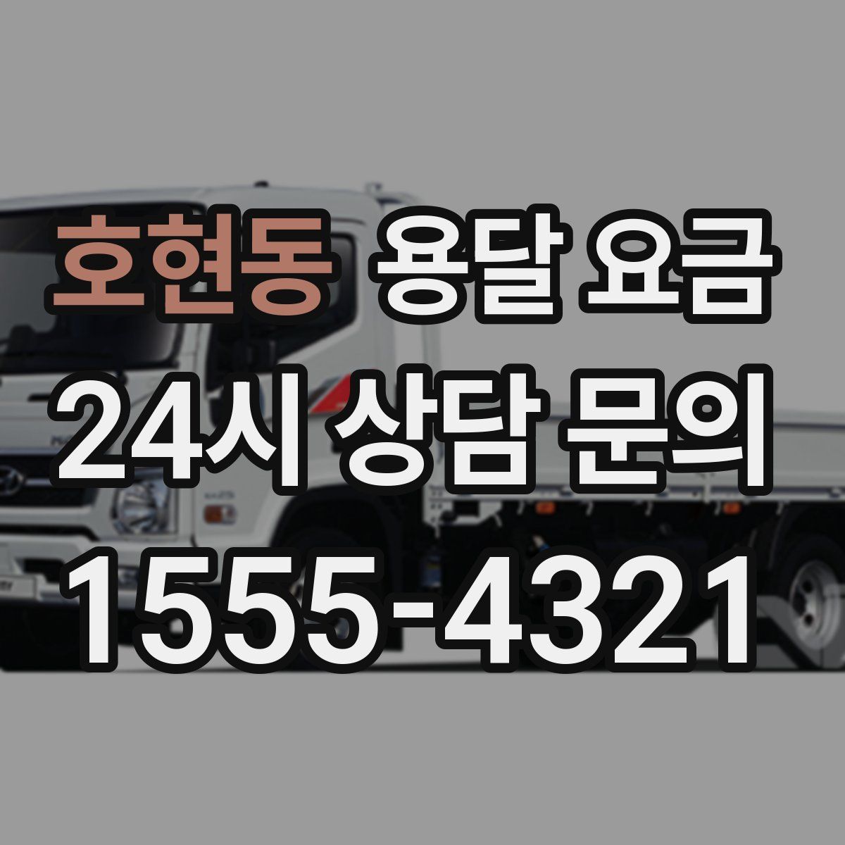 호현동 용달 요금