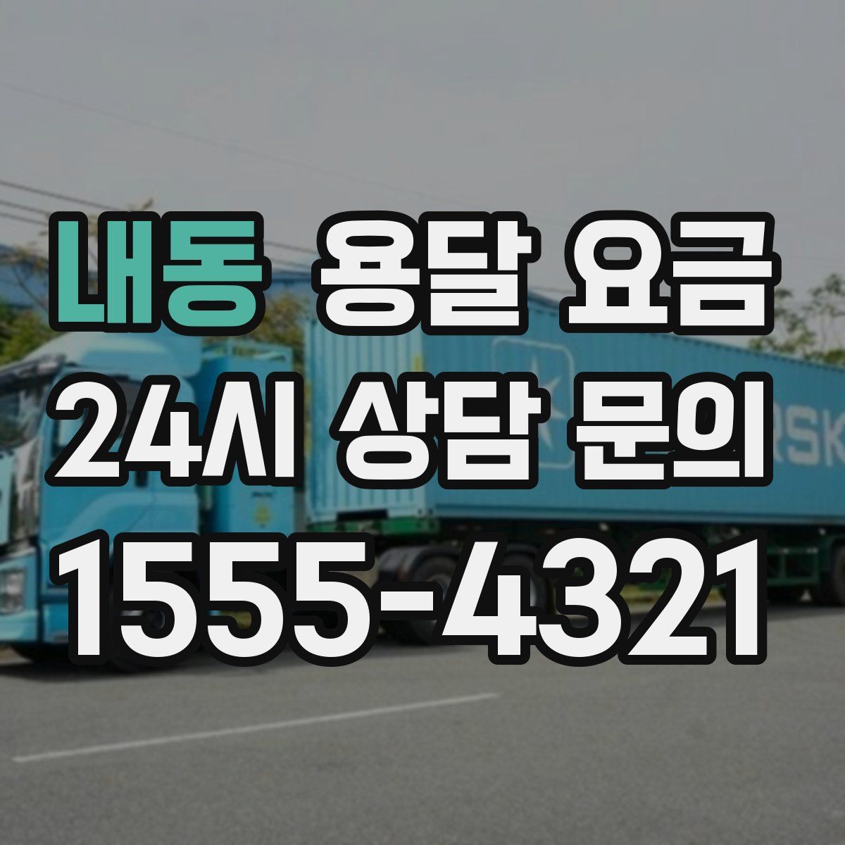 내동 용달 요금