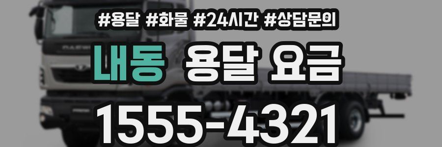 내동 용달 요금