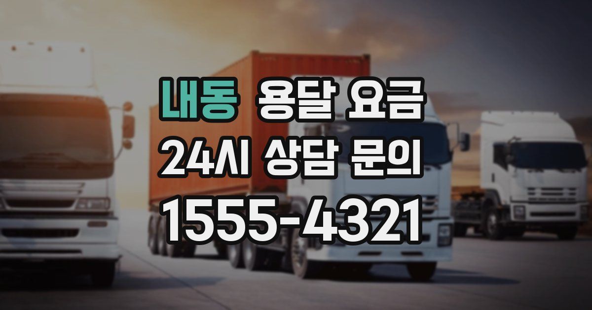 내동 용달 요금