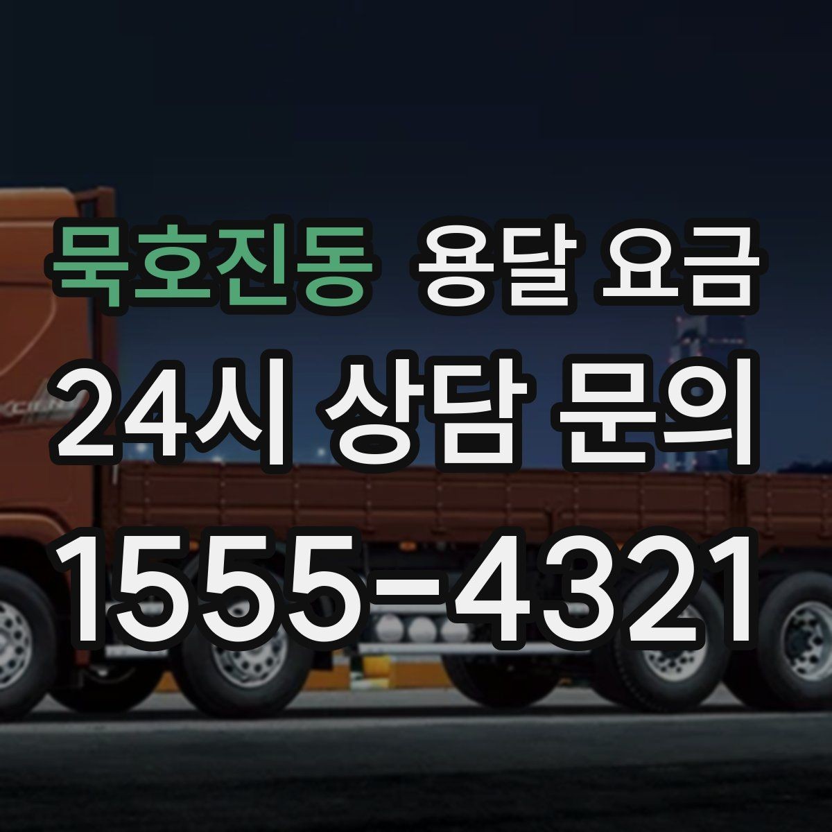 묵호진동 용달 요금 싸게 이용하려면 알아야 할 핵심 포인트