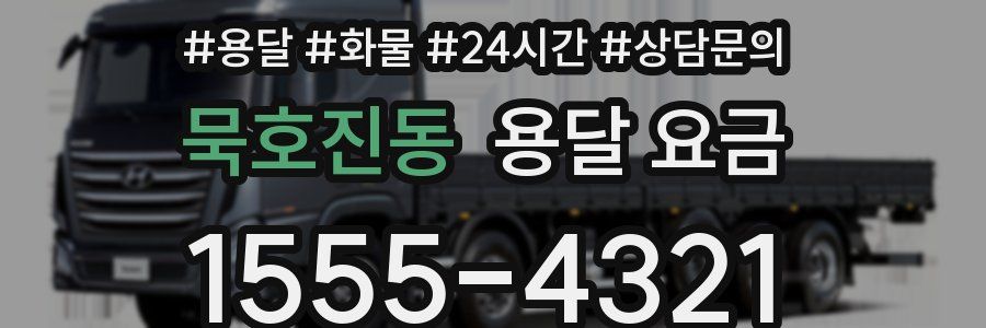 묵호진동 용달 요금