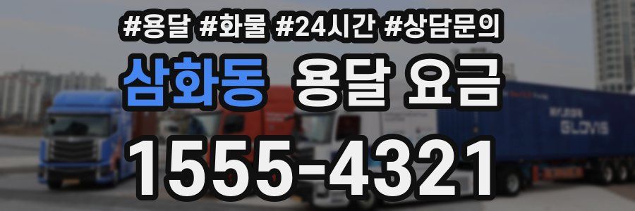 삼화동 용달 요금