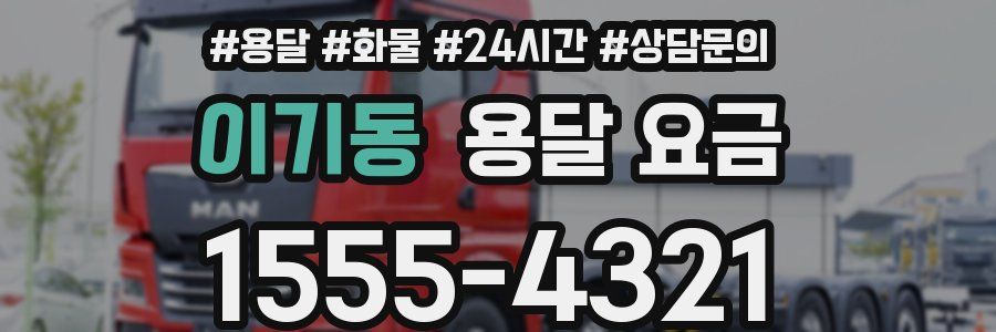 이기동 용달 요금