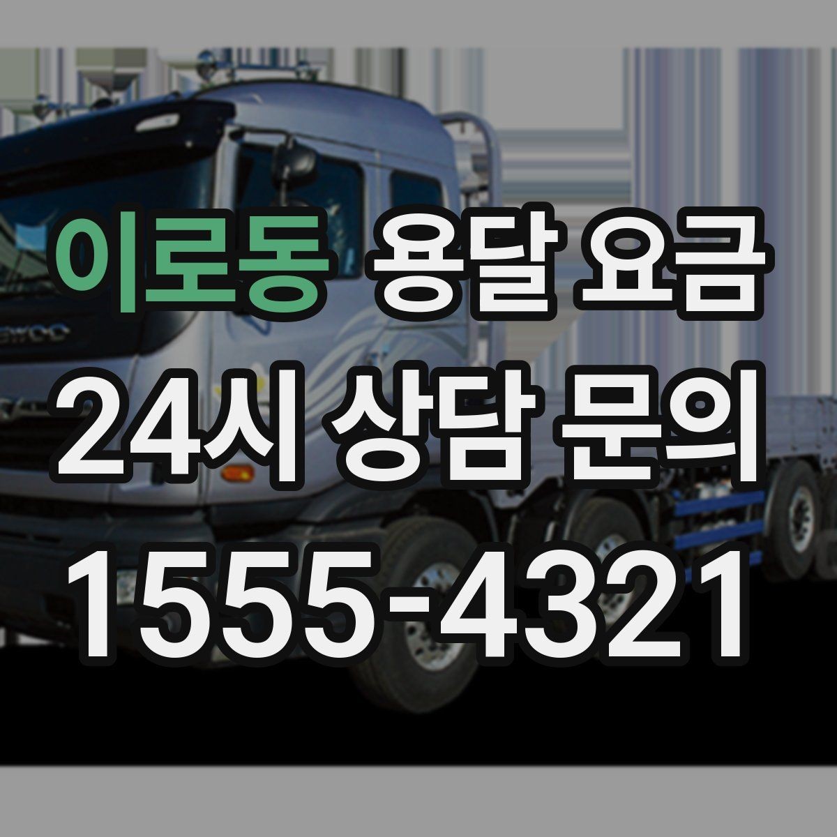 이로동 용달 요금 사다리차 사용 시 비용 변화