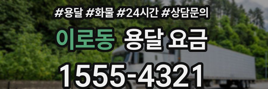 이로동 용달 요금