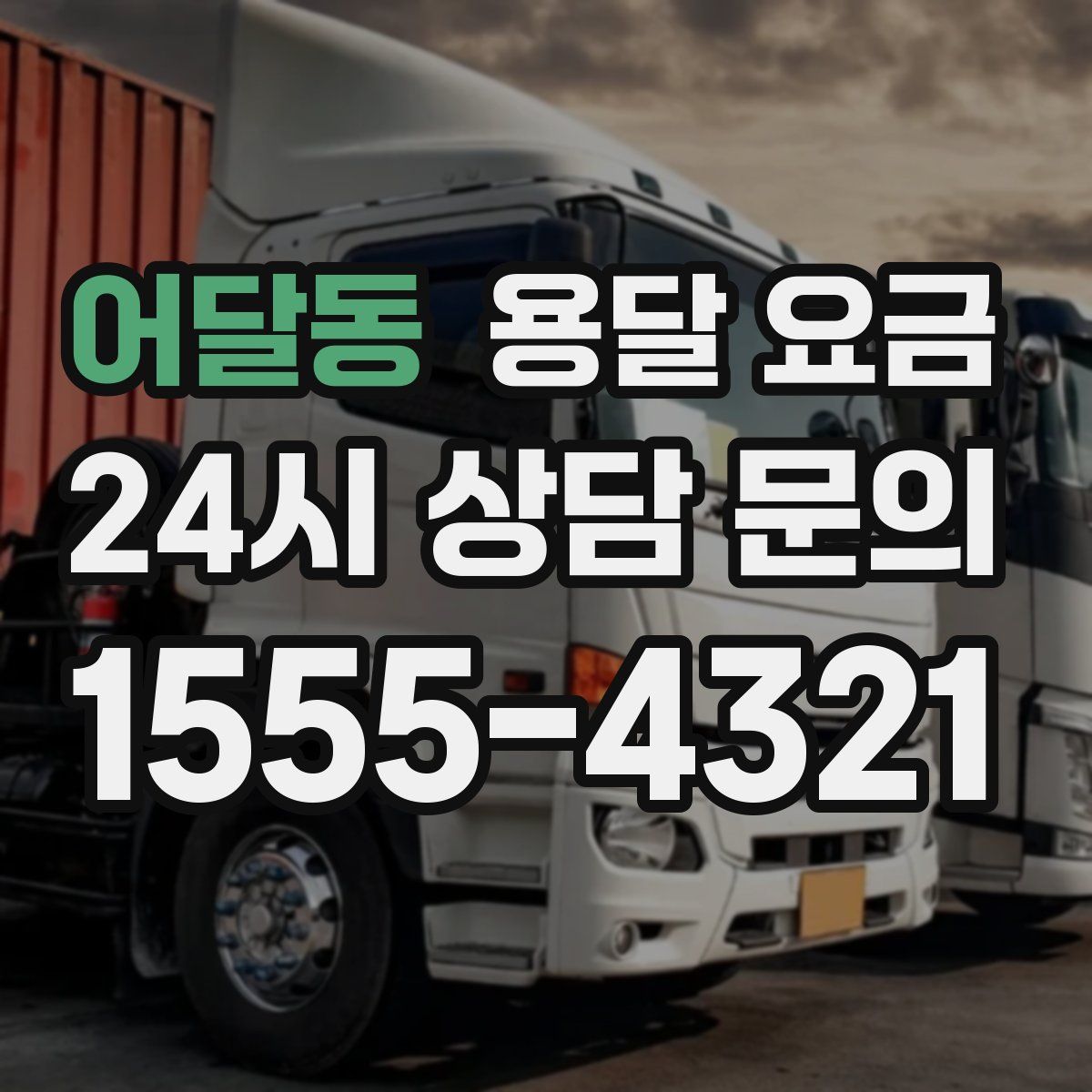 어달동 용달 요금